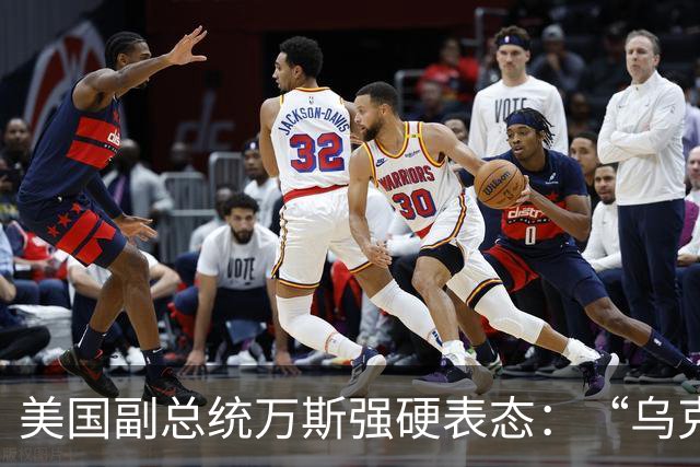 美国副总统万斯强硬表态：“乌克兰绝不该加入北约”