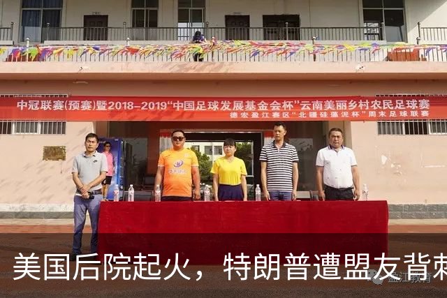 美国后院起火，特朗普遭盟友背刺，八国集体反美，中国的机会来了