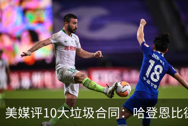 美媒评10大垃圾合同：哈登恩比德在列，特雷杨第二，福克斯第六！