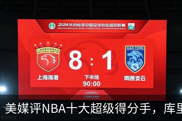 美媒评NBA十大超级得分手，库里仅第7，詹姆斯第4，第1无悬念