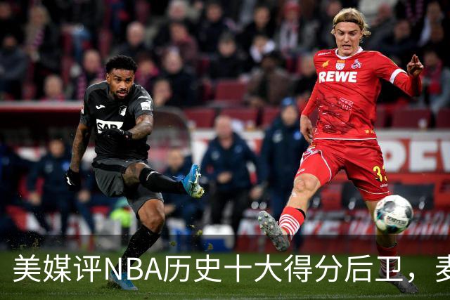 美媒评NBA历史十大得分后卫，麦迪上榜，哈登仅第5，第1无悬念