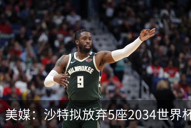 美媒：沙特拟放弃5座2034世界杯球场建设，包含此前网传的空中球场