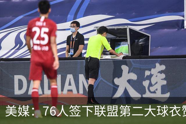 美媒：76人签下联盟第二大球衣赞助合同 詹姆斯加盟助力商业运作