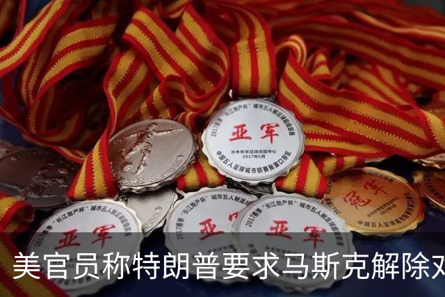 美官员称特朗普要求马斯克解除对乌克兰“星链”限制