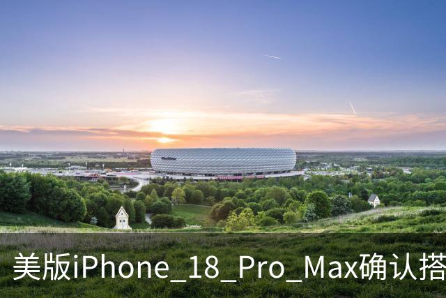 美版iPhone 18 Pro Max确认搭载高通Snapdragon X80基带