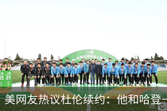 美网友热议杜伦续约：他和哈登一样到季后赛就隐身 活塞认输了