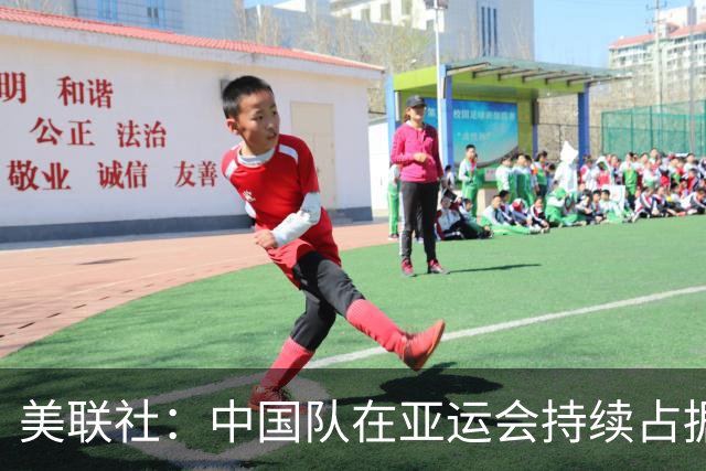 美联社：中国队在亚运会持续占据主导地位，亚运会该改叫全运会了