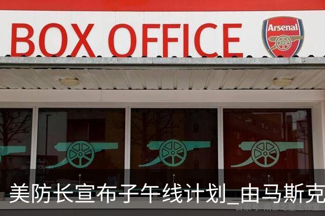 美防长宣布"子午线计划" 由马斯克等人牵头