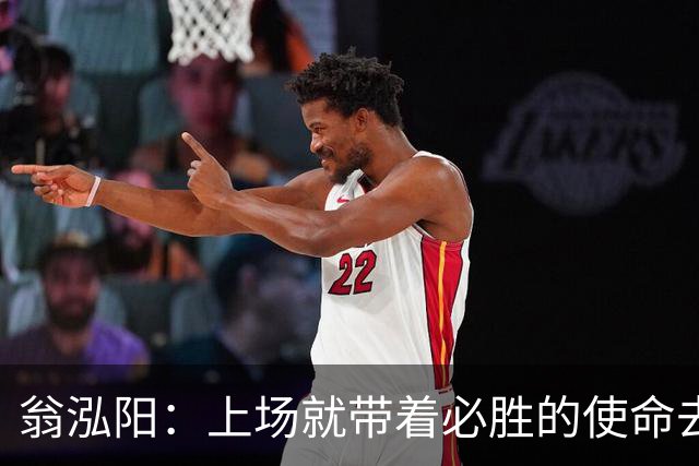 翁泓阳：上场就带着必胜的使命去打；明天打印度也是老对手