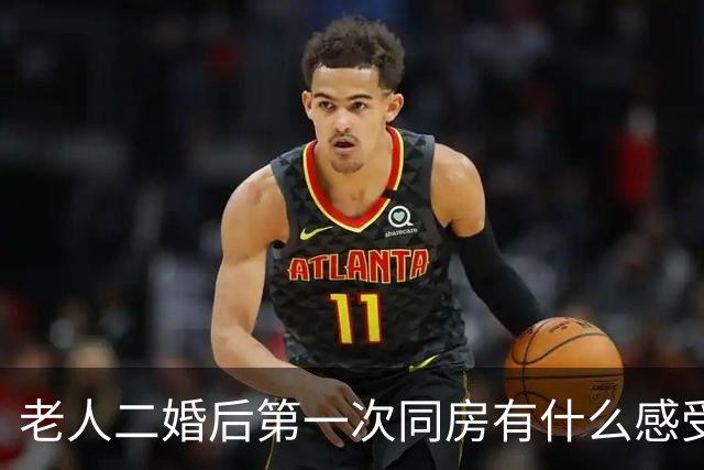 老人二婚后第一次同房有什么感受？62岁阿姨直言：他给我太多惊喜
