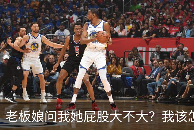 老板娘问我她屁股大不大？我该怎么回答？