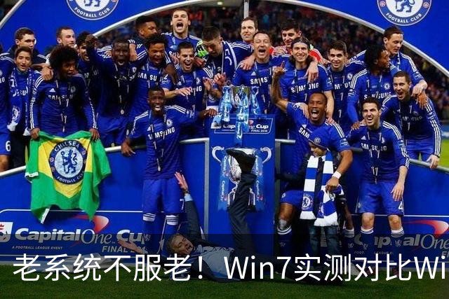老系统不服老！Win7实测对比Win11：游戏大幅领先