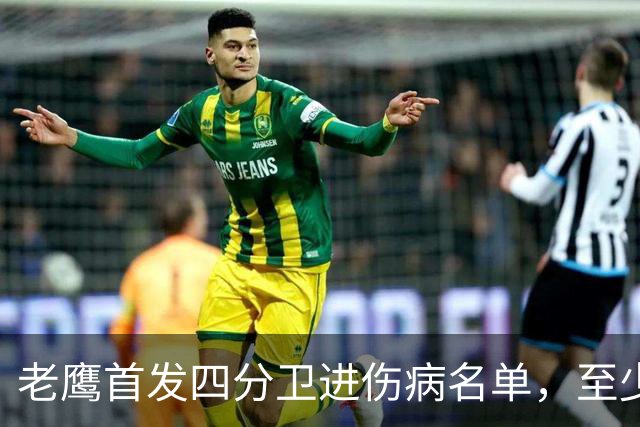 老鹰首发四分卫进伤病名单，至少缺阵四场