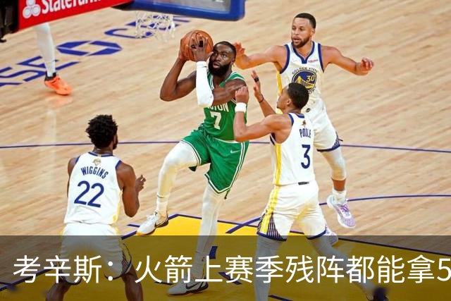 考辛斯：火箭上赛季残阵都能拿50胜 现在全队都回到了舒服的位置