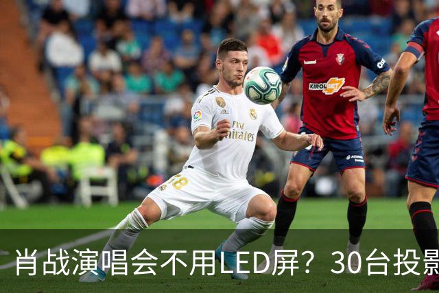 肖战演唱会不用LED屏？30台投影机满天飞，设计师出身亲自盯细节