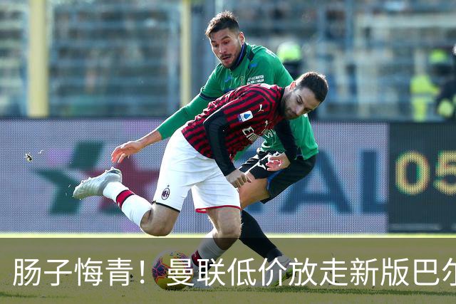 肠子悔青！曼联低价放走新版巴尔韦德！红魔弃将实力碾压天价新援