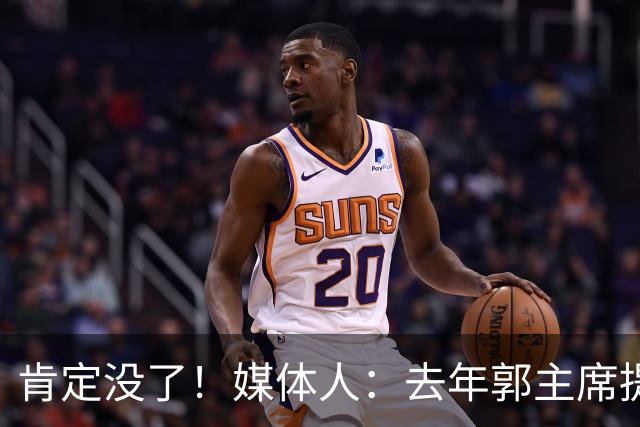 肯定没了！媒体人：去年郭主席提出潜力赛建议变成老将赛非常尴尬