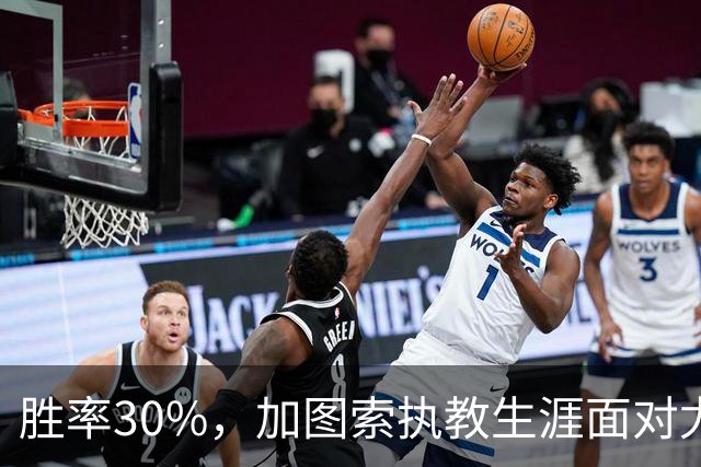 胜率30%，加图索执教生涯面对尤文仅取得3胜7负