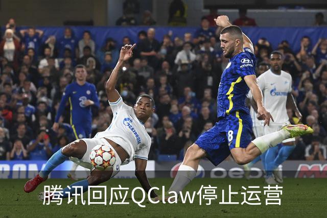 腾讯回应QClaw停止运营