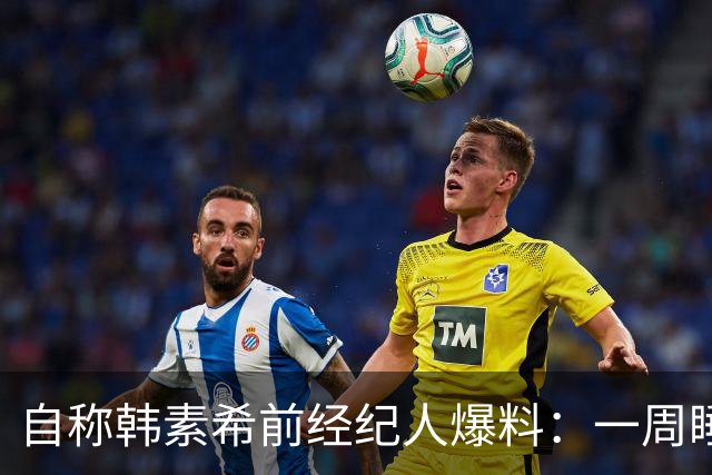自称韩素希前经纪人爆料：一周睡7小时就算多