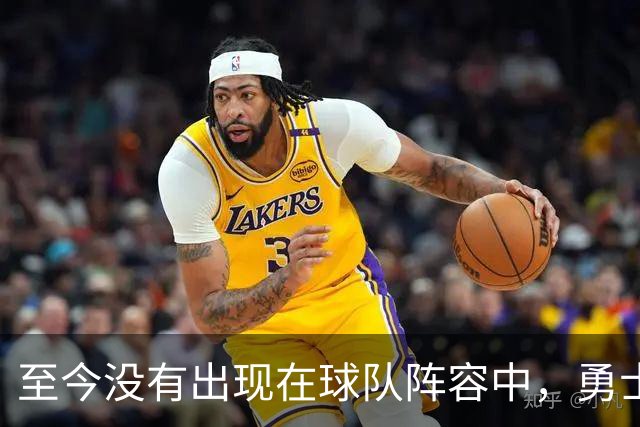 至今没有出现在球队阵容中，勇士内线大将的状况令人担心？