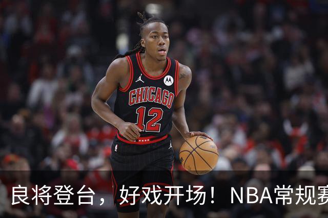 良将登台，好戏开场！NBA常规赛开打，悬念迭生新一季拉开大幕
