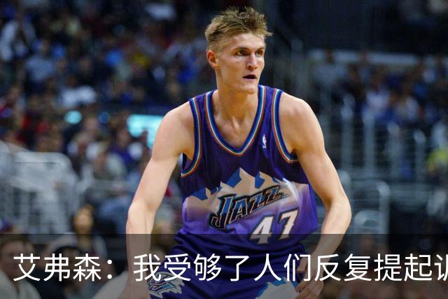 艾弗森：我受够了人们反复提起训练梗 都退役这么多年了还在说