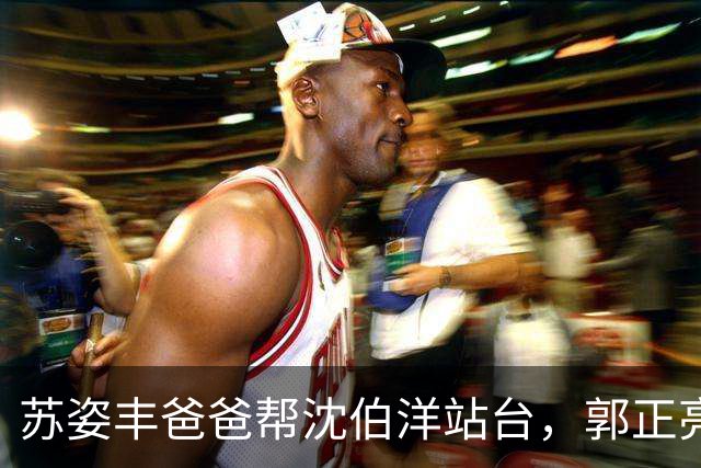 苏姿丰爸爸帮沈伯洋站台，郭正亮：他是民进党美东党部主委