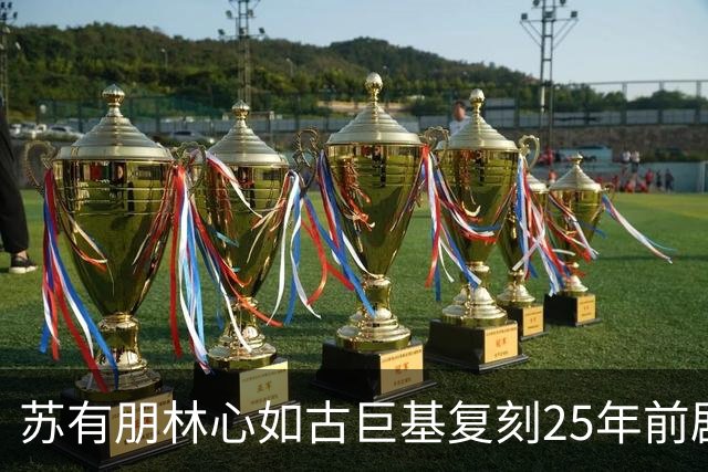 苏有朋林心如古巨基复刻25年前剧照！《情深深雨濛濛》三人组合体，引回忆杀