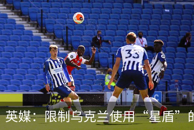 英媒：限制乌克兰使用“星盾”的命令来自白宫
