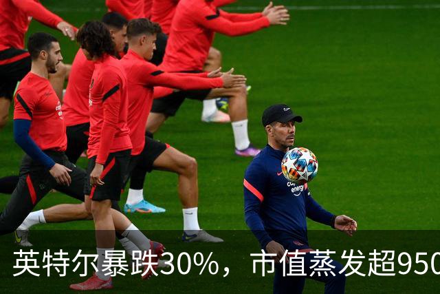 英特尔暴跌30%，市值蒸发超9500亿元，美股科技股遭抛售，ARM重挫10%，闪迪跌9%，医药巨头逆势创新高