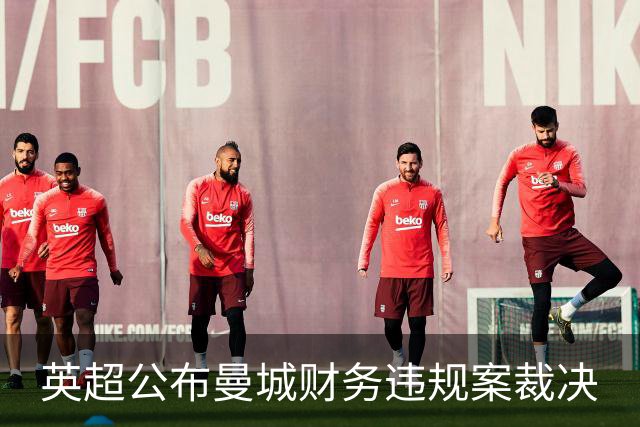 英超公布曼城财务违规案裁决