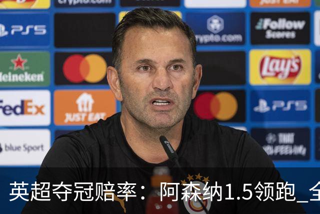 英超夺冠赔率：阿森纳1.5领跑 全胜曼城遭看衰
