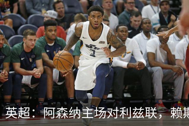 英超：阿森纳主场对利兹联，赖斯赛前抵达
