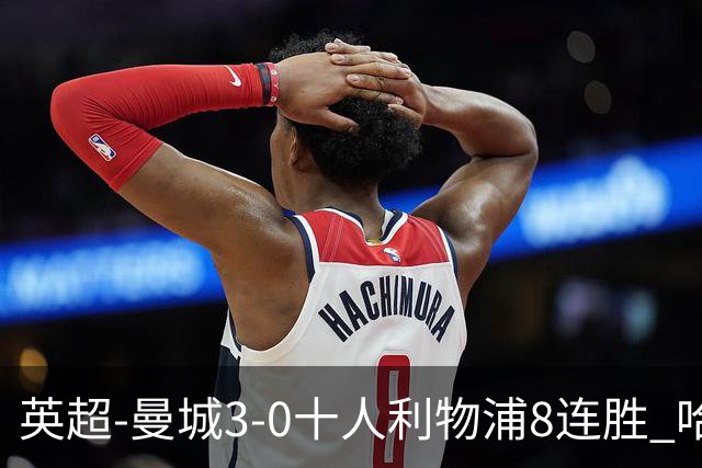 英超-曼城3-0十人利物浦8连胜 哈兰德破门多库世界波