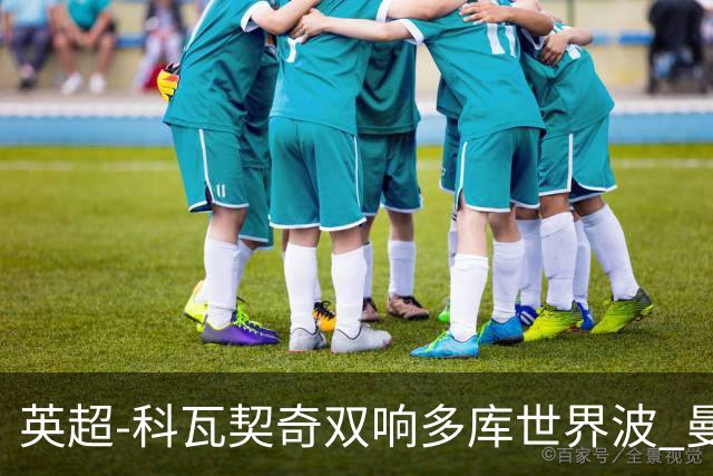 英超-科瓦契奇双响多库世界波 曼城3-2富勒姆