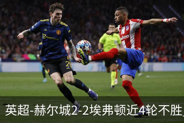 英超-赫尔城2-2埃弗顿近4轮不胜 太妃糖开季2胜4平保持不败