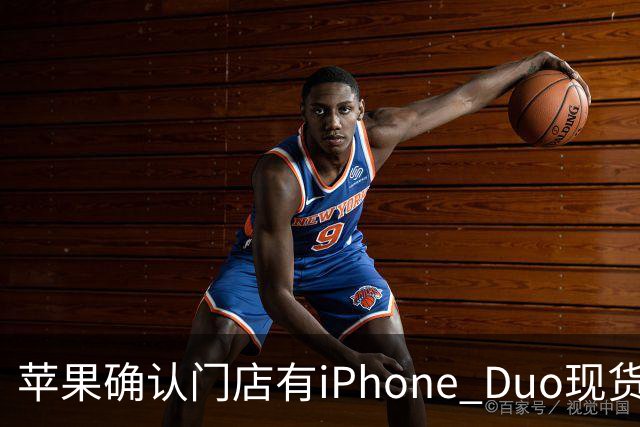 苹果确认门店有iPhone Duo现货，但数量极其有限