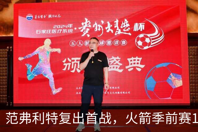 范弗利特复出首战，火箭季前赛135-117胜独行侠