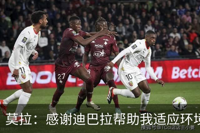 莫拉：感谢迪巴拉帮助我适应环境，穆帅曾告诉我他有多么爱罗马