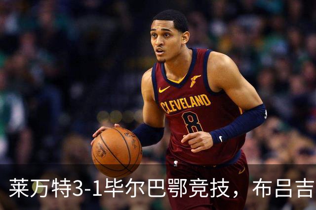 莱万特3-1毕尔巴鄂竞技，布吕吉双响，埃永建功