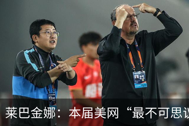 莱巴金娜：本届美网“最不可思议的人物之一”