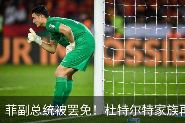 菲副总统被罢免！杜特尔特家族再受波及，小马科斯持续进行施压！