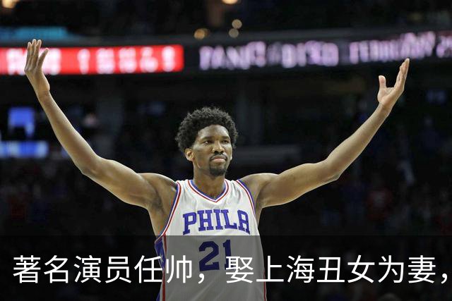著名演员任帅，娶上海丑女为妻，全家人把她当宝，他是在追求什么