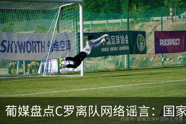 葡媒盘点C罗离队网络谣言：国家队掉粉800万，彪马撤赞助等