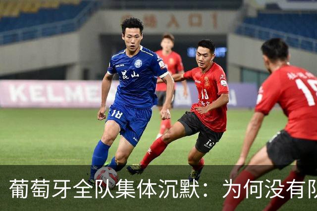 葡萄牙全队集体沉默：为何没有队友公开支持C罗？