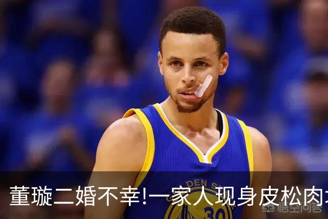 董璇二婚不幸!一家人现身皮松肉垮满脸褶,与佟丽娅同框像两代人