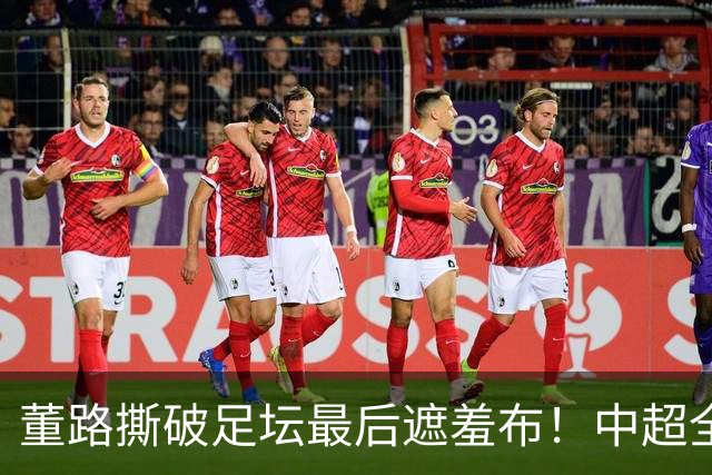 董路撕破足坛最后遮羞布！中超全是假象，国足死循环根源终于曝光