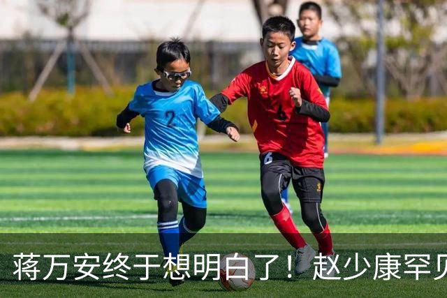 蒋万安终于想明白了！赵少康罕见指出沈伯洋弱点 关键一战即将来临