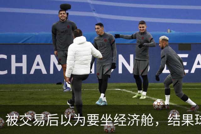 被交易后以为要坐经济舱，结果球队派了私人飞机还备了炸鸡